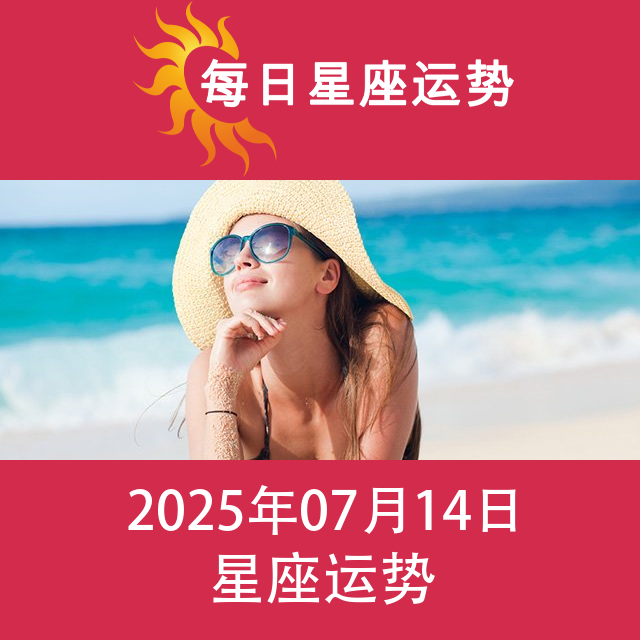 2025年7月14日 的每日星座运势预测