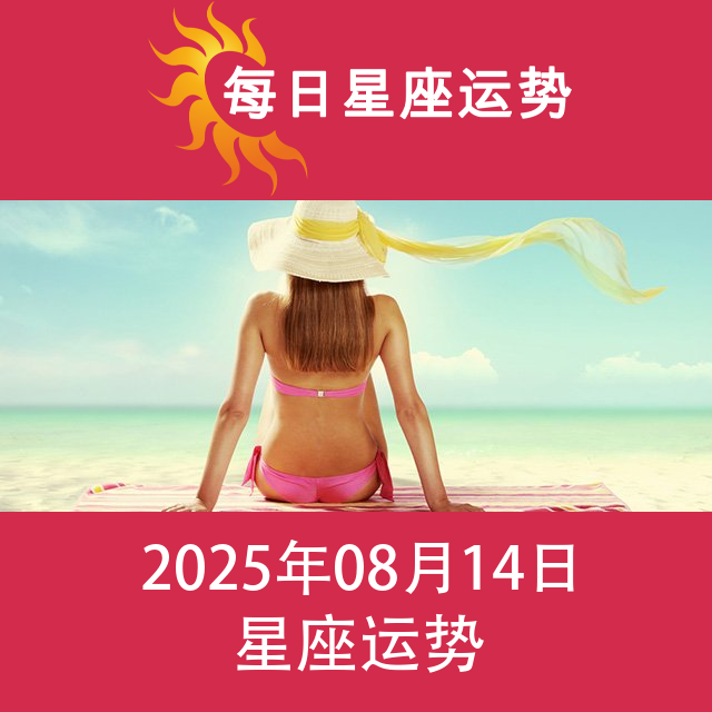 2025年8月14日 的每日星座运势预测