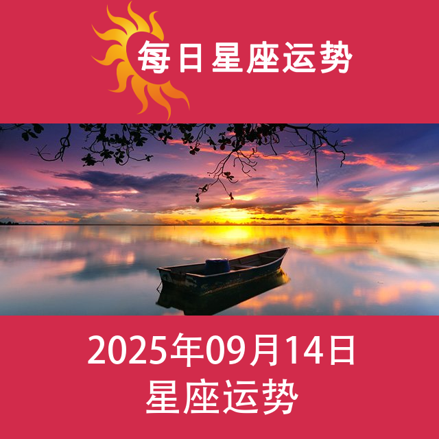 2025年9月14日 的每日星座运势预测