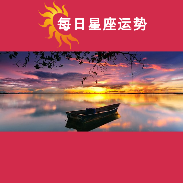 2026年9月14日 的每日星座运势预测