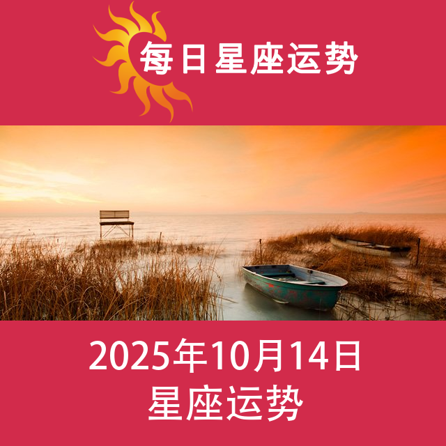 2025年10月14日 的每日星座运势预测