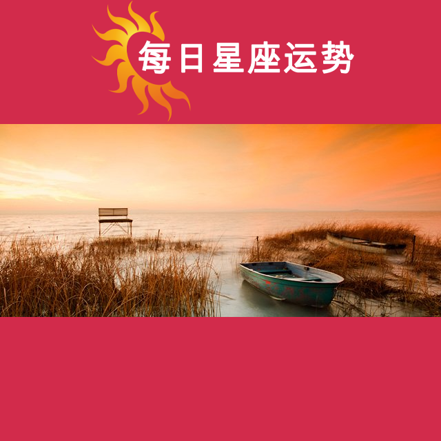 天蝎座后天星座运势