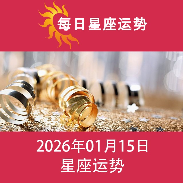 2026年1月15日 的每日星座运势预测