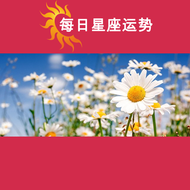 2026年3月15日 的每日星座运势预测