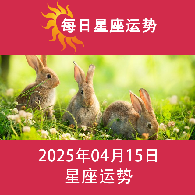 2025年4月15日 的每日星座运势预测