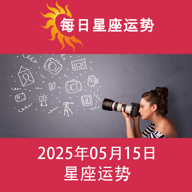 2025年5月15日 的每日星座运势预测