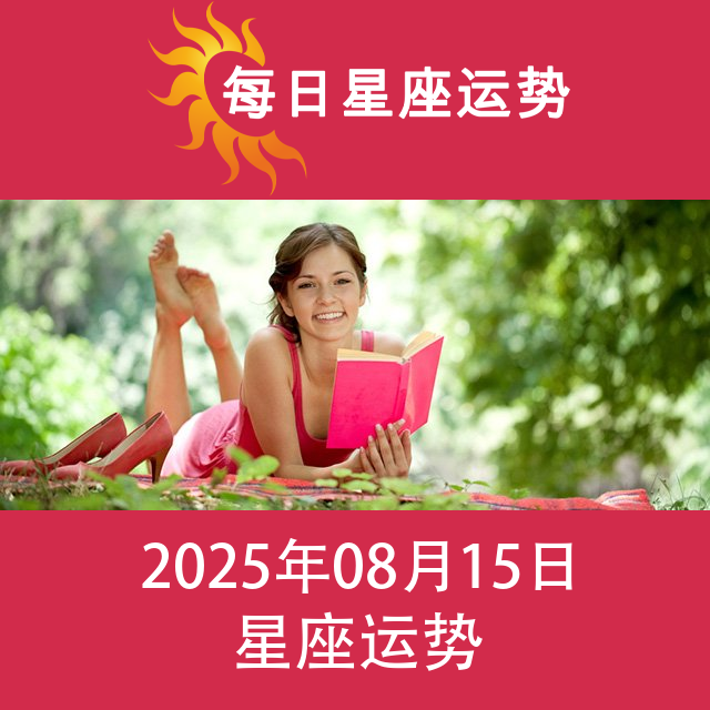 2025年8月15日 的每日星座运势预测