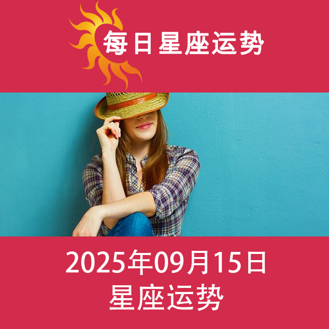 2025年9月15日 的每日星座运势预测