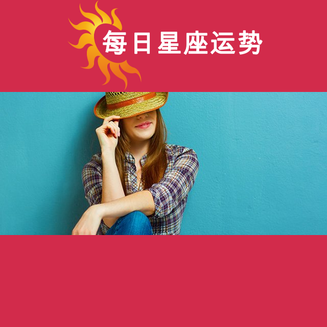 2026年9月15日 的每日星座运势预测