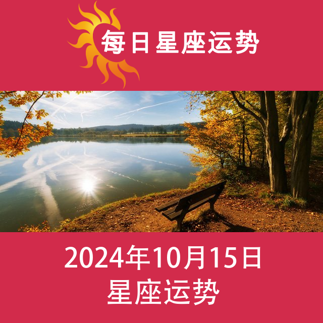 2024年10月15日 的每日星座运势预测