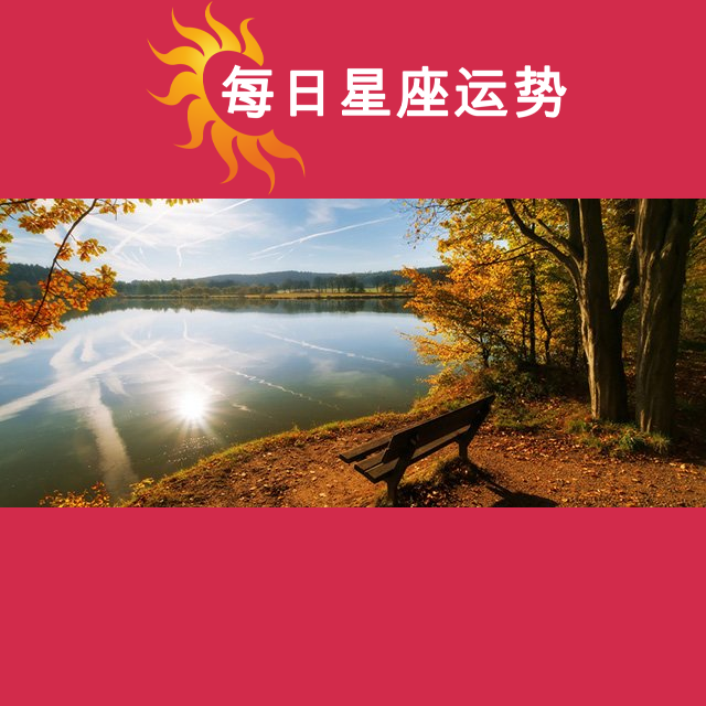 金牛座后天星座运势