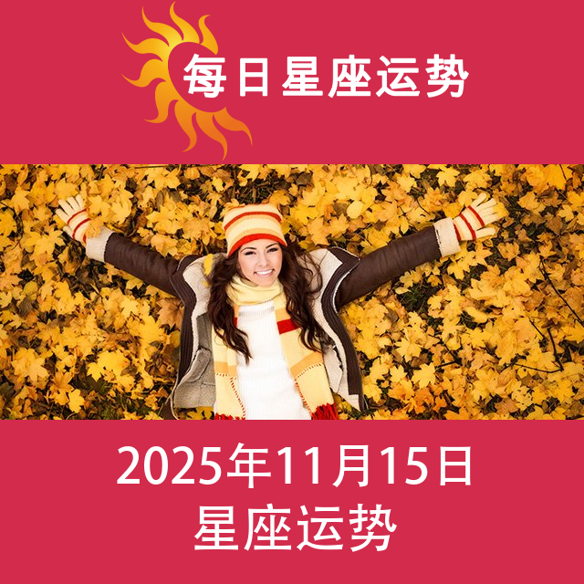 2025年11月15日 的每日星座运势预测
