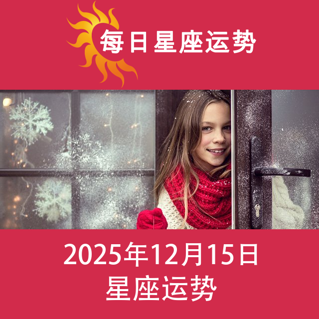2025年12月15日 的每日星座运势预测