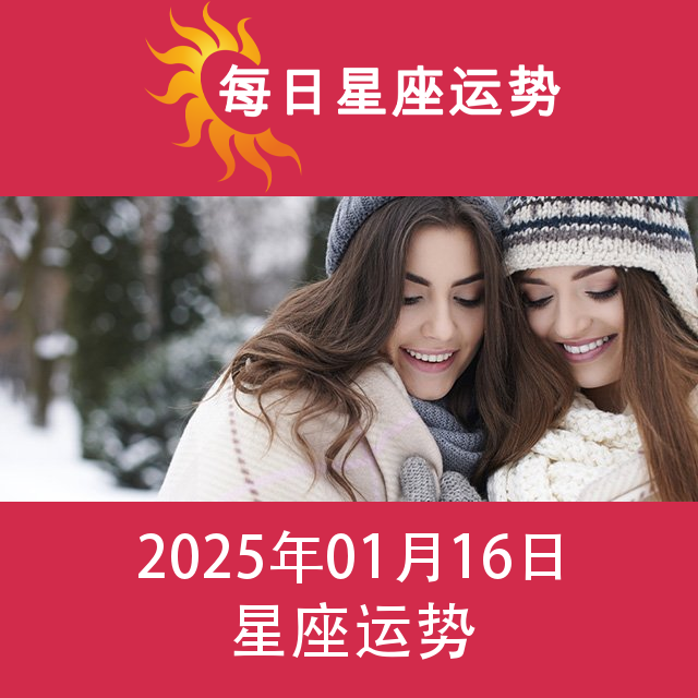 2025年1月16日 的每日星座运势预测