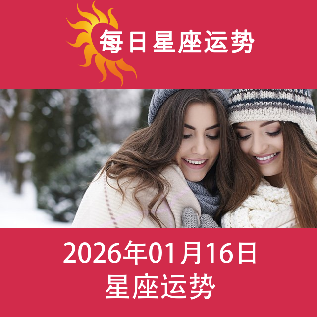 2026年1月16日 的每日星座运势预测