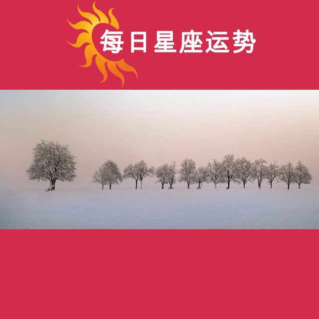 天秤座后天星座运势