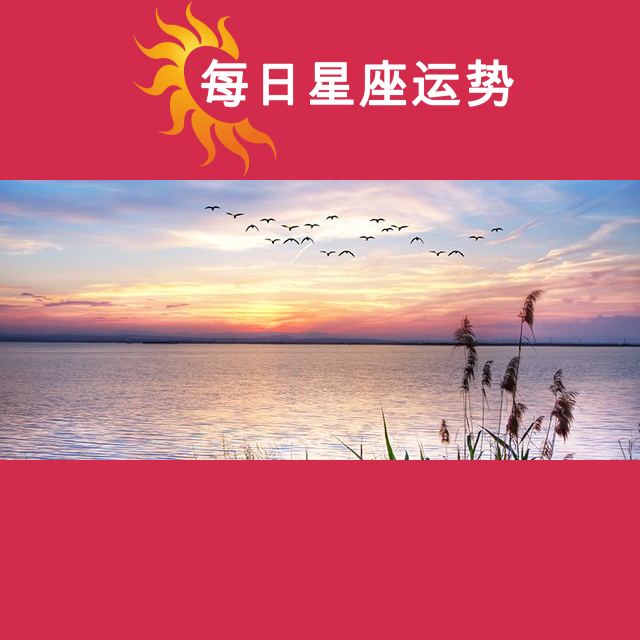2026年3月16日 的每日星座运势预测