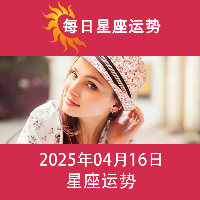 2025年4月16日 的每日星座运势预测