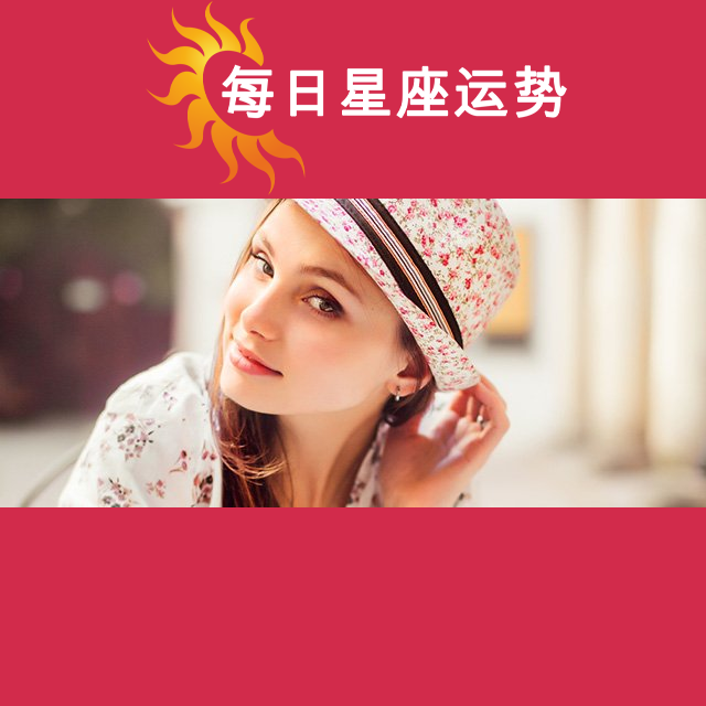 2026年4月16日 的每日星座运势预测