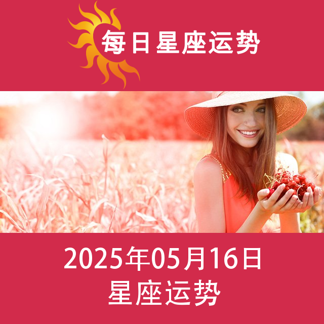 2025年5月16日 的每日星座运势预测