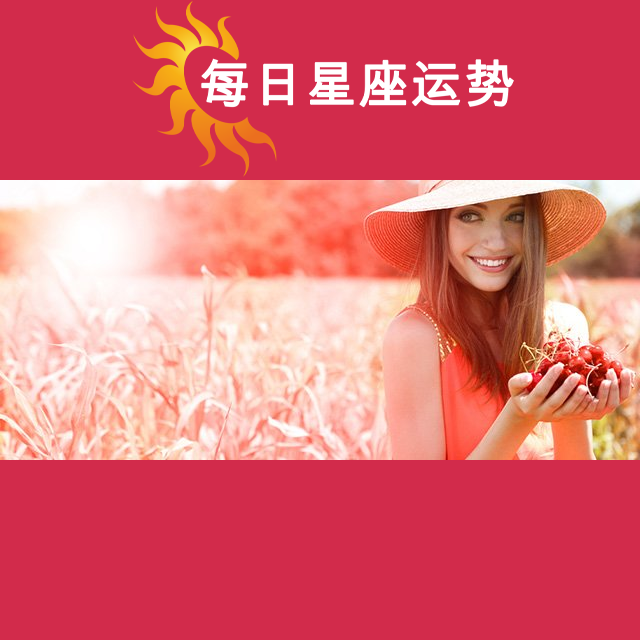 2026年5月16日 的每日星座运势预测