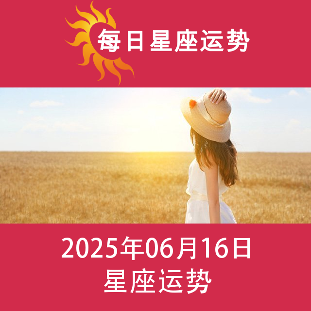 2025年6月16日 的每日星座运势预测