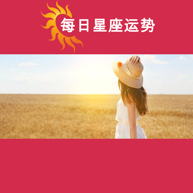 2026年6月16日 的每日星座运势预测