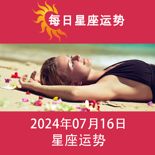 2024年7月16日 的每日星座运势预测
