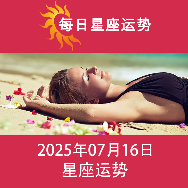 2025年7月16日 的每日星座运势预测