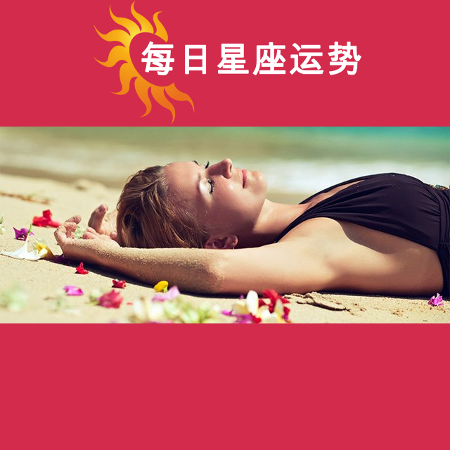 2026年7月16日 的每日星座运势预测