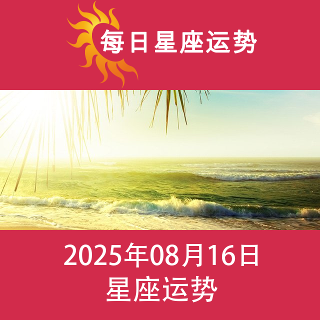 2025年8月16日 的每日星座运势预测