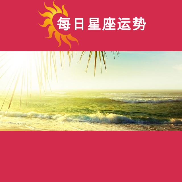 2026年8月16日 的每日星座运势预测