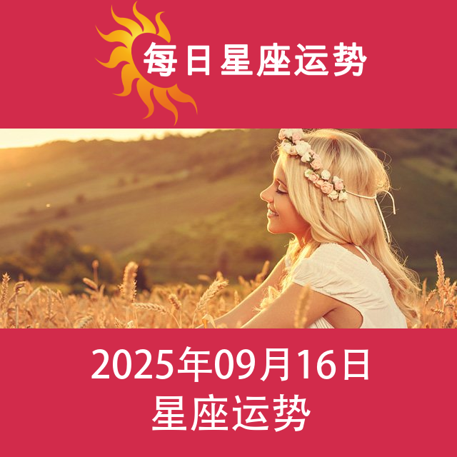 2025年9月16日 的每日星座运势预测