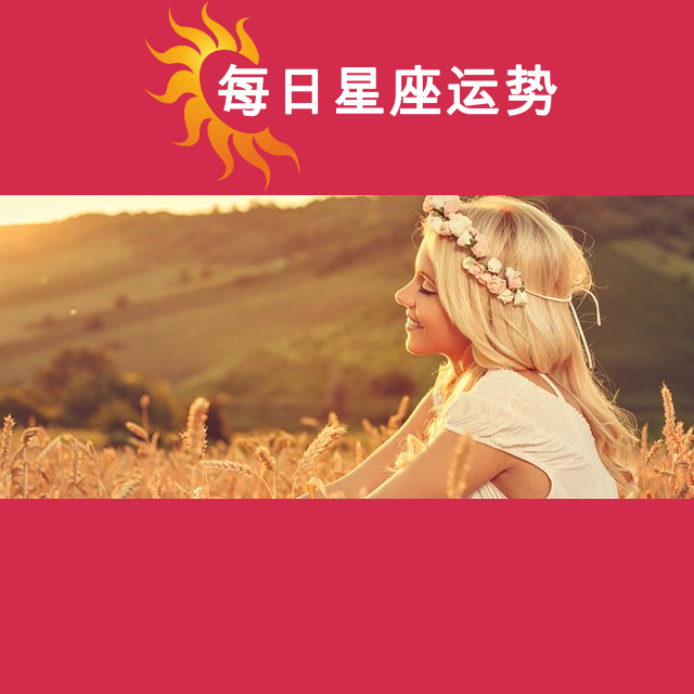 2026年9月16日 的每日星座运势预测