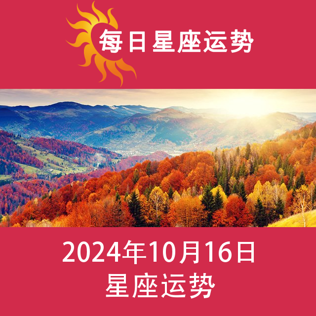 2024年10月16日 的每日星座运势预测