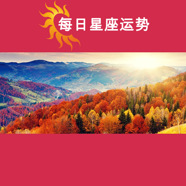 天蝎座后天星座运势