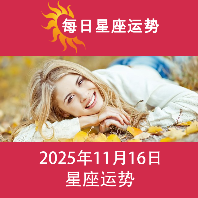 2025年11月16日 的每日星座运势预测