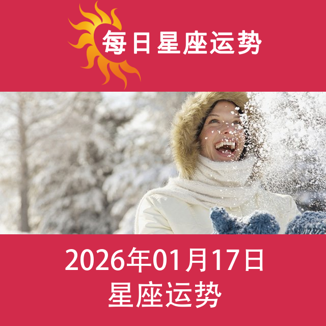 2026年1月17日 的每日星座运势预测