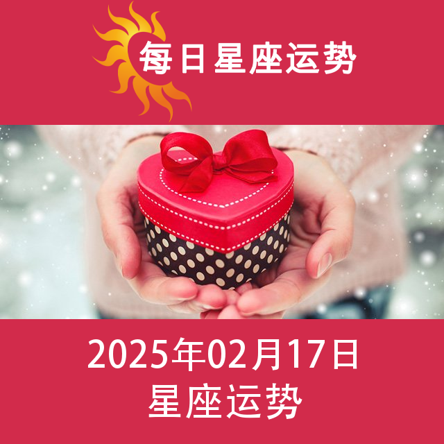 2025年2月17日 的每日星座运势预测