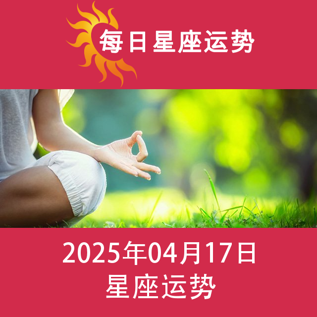 2025年4月17日 的每日星座运势预测