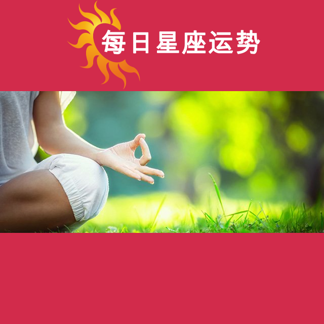 2026年4月17日 的每日星座运势预测