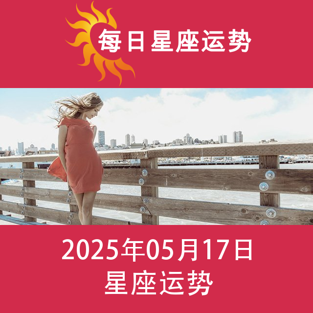 2025年5月17日 的每日星座运势预测