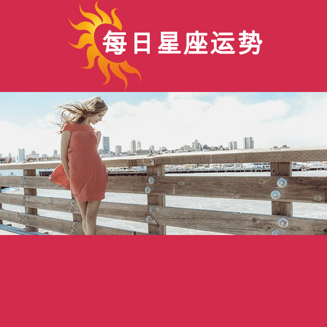 2026年5月17日 的每日星座运势预测