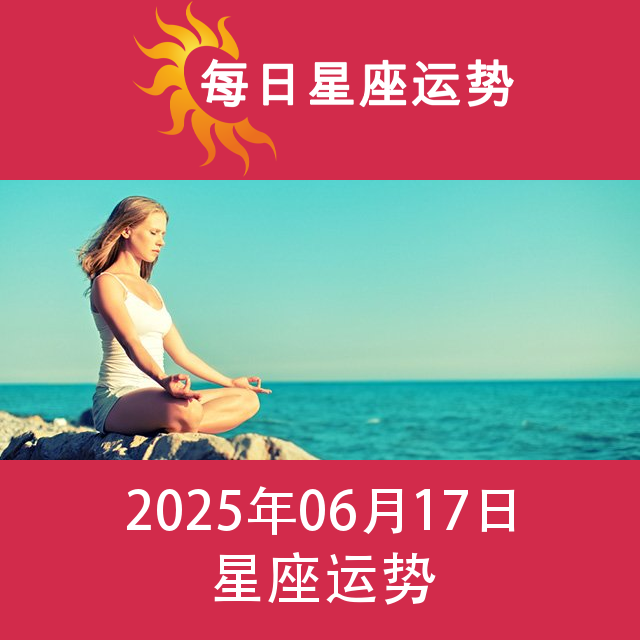2025年6月17日 的每日星座运势预测
