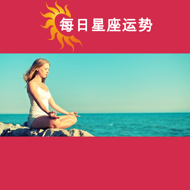 2026年6月17日 的每日星座运势预测