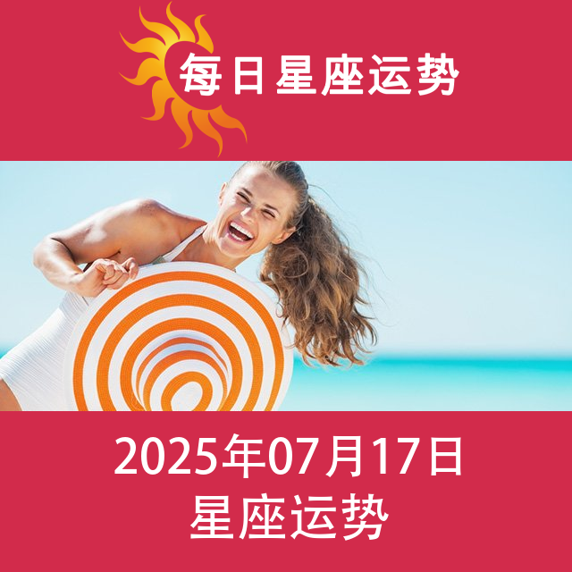 2025年7月17日 的每日星座运势预测