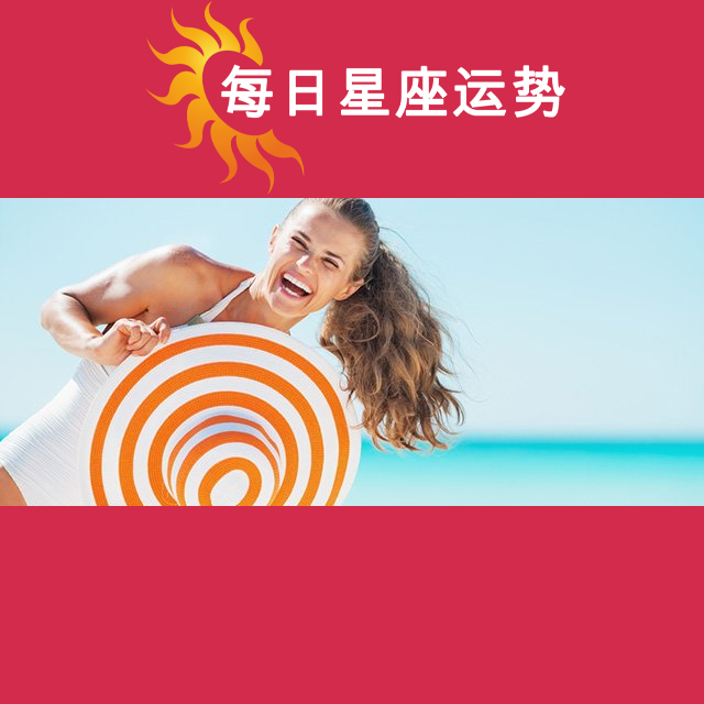 2026年7月17日 的每日星座运势预测