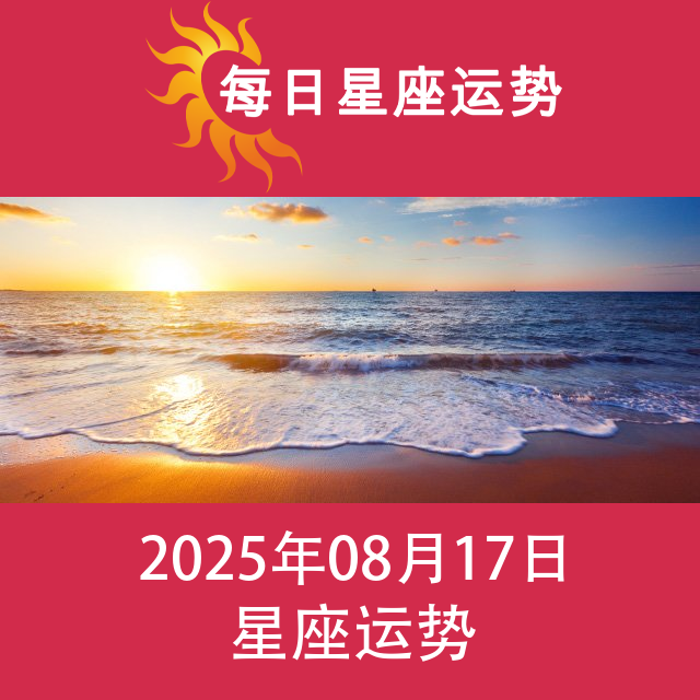 2025年8月17日 的每日星座运势预测