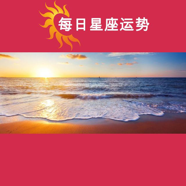 2026年8月17日 的每日星座运势预测