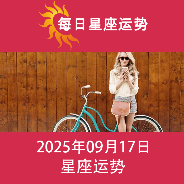 2025年9月17日 的每日星座运势预测